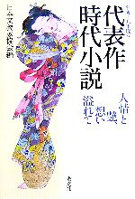 【中古】 代表作時代小説(53（平成19年度）) 人情と艶、想い溢れて／日本文藝家協会【編】