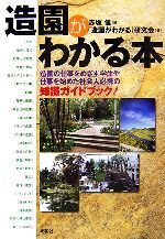 赤坂信【編】，「造園がわかる」研究会【著】販売会社/発売会社：彰国社/彰国社発売年月日：2006/12/10JAN：9784395100330