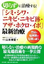 【中古】 切らずに治療する！「シ