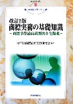 【中古】 商標実務の基礎知識 商標事件最高裁判決を全掲載 現代産業選書　知的財産実務シリーズ／特許庁商標審査実務研究会【編著】