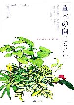 【中古】 草木の向こうに 老舗の貸植木職人が見た、植物と人と世の中と‐月々の農園便りから／吉田幸夫【著】
