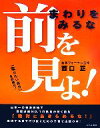 【中古】 まわりをみるな前を見よ! 「なりたい自分」を目指せ!/西口正【著】