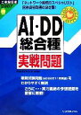 【中古】 工事担任者AI・DD総合種実戦問題(2007春)/電気通信工事担任者の会【監修】