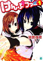 【中古】 けんぷファー(1) MF文庫J／築地俊彦【著】