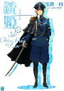 【中古】 銃姫(8) No Other Way to Live MF文庫J/高殿円【著】