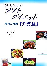 【中古】 DR．UNO’sソフトダイエット「介護食」理論と実際／宇野文平【編著】