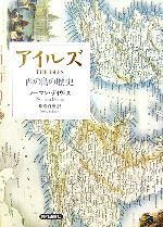【中古】 アイルズ 西の島の歴史／ノーマンデイヴィス【著】，別宮貞徳【訳】