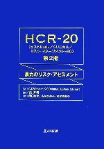 【中古】 HCR‐20 暴力のリスク・アセスメント／Christopher　D．Webster，Kevin　S．Douglas，DerekEaves，Stephen　D．Hart【著】，吉川和男【監訳】，岡田幸之，安藤久美子，菊池安希子【訳