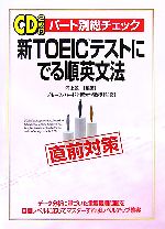 【中古】 新TOEICテストにでる順英文法 パート別総チェック／河上源一【編著】，ブルースハード【監修】