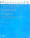 【中古】 Microsoft Robotics Studioプログラミング/布留川英一【著】,マイクロソフト【監修】