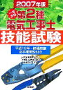 【中古】 一発合格 第2種電気工事士 技能試験(2007年版)/藤瀧和弘【著】