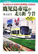 【中古】 鹿児島市電が走る街今昔 花と緑あふれる南国の路面電車定点対比 JTBキャンブックス／水元景文【著】