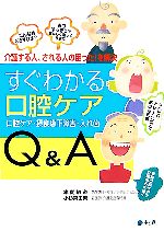 【中古】 こんな時どうすれば？すぐわかる口腔ケアQ＆A お口すっきりで美味しく楽...