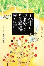 【中古】 人生に必要なことはぜんぶ看護に学んだ 宮子あずさのサイキア・トリップ／宮子あずさ【著】