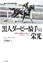 【中古】 黒人ダービー騎手の栄光 激動の20世紀を生き抜いた伝説の名ジョッキー ／ジョードレイプ【著】，真野明裕【訳】 【中古】afb