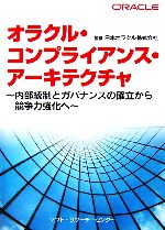 【中古】 オラクル・コンプライアンス・アーキテクチャ 内部統制とガバナンスの確立から競争力強化へ ／日本オラクル【監修】 【中古】afb