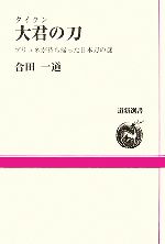 【中古】 大君の刀 ブリュネが持ち帰った日本刀の謎 道新選書／合田一道【著】