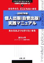Journalism - 【中古】 個人出版実践マニュアル(2007年版) 本作りマニュアルシリーズ1／高石左京【著】