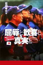 【中古】 屈辱と歓喜と真実と “報道されなかった”王ジャパン121日間の裏舞台/石田雄太【著】