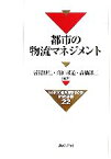 【中古】 都市の物流マネジメント 日本交通政策研究会研究双書／苦瀬博仁，高田邦道，高橋洋二【編著】