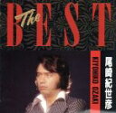 【中古】 THE BEST/尾崎紀世彦