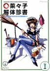 【中古】 菜々子解体診書（1）／ねぎしひろし（監督）,山下敏成（キャラクターデザイン）,根岸貴幸（音楽）,菜々子：山本麻里安,狂児：子安武人　他