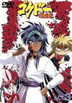 【中古】 ゴクドーくん漫遊記（3）／中村うさぎ（原作）,杉島邦久（監督）,下笠美穂（キャラクターデザイン・総作画監督）,ゴグドー：石田彰,吉田小百合（ルーベット）,ジン：島香裕,菜野：川田妙子,うさぎ：水野愛日