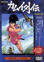 【中古】 忍風カムイ外伝　劇場版　月日貝の巻／白土三平（原作）,（アニメーション）,村田英憲（製作）,水谷良一（音楽）,城卓矢（語り手）,中田浩二,二階堂有希子,栗葉子