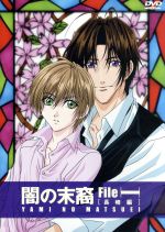 【中古】 闇の末裔　File−I「長崎編」／松下容子,ときたひろこ,堀井明子,中山由美（キャラクターデザイン、総作画監督）,三木眞一郎（都築麻斗）,浅野まゆみ（黒崎密）,森川智之（巽征一郎）,関俊彦（亘理温）