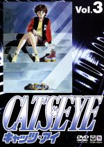 【中古】 CAT’S EYE Vol.3/北条司,杉野昭夫(キャラクターデザイン),大谷和夫,戸田恵子(来生瞳),藤田淑子(来生泪),坂本千夏(来生愛),安原義人(内海俊夫),内海賢二(課長)