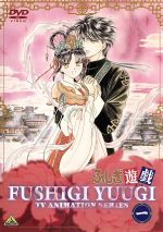 【中古】 ふしぎ遊戯 第一巻/渡瀬悠宇,亀垣一,本橋秀之(キャラクターデザイン)