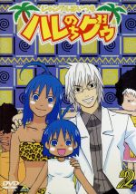 【中古】 ジャングルはいつもハレのちグゥ　2／金田一蓮十郎,水島努,釘宮洋（キャラクターデザイン、作画監督）,愛河里花子（ハレ）,渡辺菜生子（グゥ）,茂呂田かおる（ウェダ）,真殿光昭（クライヴ）,松岡由貴（マリィ）