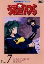 【中古】 うる星やつらDVD　vol．7　TVシリーズ完全収録版／高橋留美子（原作）,ラム：平野文,諸星あたる：古川登志夫,面堂終太郎：神谷明,三宅しのぶ：島津冴子,テン：杉山佳寿子,錯乱坊：永井一郎,めがね：千葉繁