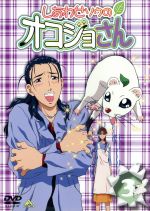 【中古】 しあわせソウのオコジョさん 3/宇野亜由美,山本裕介,岸田隆宏(キャラクターデザイン),天野正道,沢城みゆき(コジョピー),山崎雅美(ちょろり),伊丸岡篤(タッチン),小泉豊(槌谷遥)