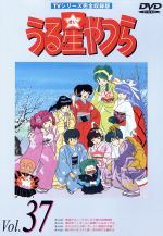 【中古】 うる星やつらDVD　vol．37　TVシリーズ完全収録版／高橋留美子（原作）,ラム：平野文,諸星あたる：古川登志夫,面堂終太郎：神谷明,三宅しのぶ：島津冴子,テン：杉山佳寿子,錯乱坊：永井一郎,めがね：千葉繁