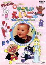 【中古】 それいけ!アンパンマン 0才からのやさしいえいごVol.2 Your Baby Can Read!/やなせたかし(原作),中尾隆聖(ばいきんまん)