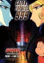 【中古】 銀河鉄道999　COMPLETE　DVD－BOX6「無限への旅立ち」／松本零士（原作）,青木望（音楽）,星野鉄郎：野沢雅子,メーテル：池田昌子,車掌：肝付兼太,クレア：川島千代子,キャプテン・ハーロック：井上真樹夫,クイーン・エメラルダ