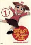 【中古】 あずまんが大王（1）／あずまきよひこ（原作）,錦織博（監督）,加藤やすひさ（キャラクターデザイン）,栗山正巳（音楽）,美浜ちよ：金田朋子,大阪：松岡由貴,滝野智：樋口智恵子,水原暦：田中理恵