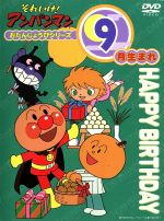 【中古】 それいけ！アンパンマン　おたんじょうびシリーズ9月生まれ ／やなせたかし（原作） 【中古】afb