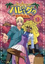 【中古】 ジャングルはいつもハレのちグゥ　FINAL3／金田一蓮十郎（原作）,水島努（監督）,多田彰文（音楽）,愛河里花子（ハレ）,渡辺菜生子（グゥ）,茂呂田かおる（ウェダ）,真殿光昭（クライヴ）,岩永哲哉（ウィグル）