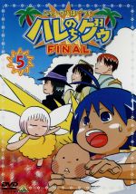 【中古】 ジャングルはいつもハレのちグゥ　FINAL5／金田一蓮十郎（原作）,水島努（監督）,多田彰文（音楽）,愛河里花子（ハレ）,渡辺菜生子（グゥ）,茂呂田かおる（ウェダ）,真殿光昭（クライヴ）,岩永哲哉（ウィグル）