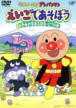 【中古】 それいけ！アンパンマン えいごであそぼう 1 きみのなまえはなーに？の巻／やなせたかし（原作）,ジュリー バーノン エド（構成）,大賀俊二（演出）,矢野博之（演出）,辻佳宏（演出）,戸田恵子（アンパンマン）,中尾隆聖（ばいきんまん）