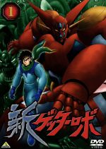 【中古】 新ゲッターロボ　1／永井豪（原作）,石川賢（原作）,川越淳（監督）,石川英郎（竜馬）,内田直哉（隼人）,梁田清之（弁慶）,有本欽隆（早乙女博士）,本田貴子（早乙女ミチル）