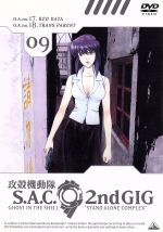 【中古】 攻殻機動隊　S．A．C．　2nd　GIG　09／士郎正宗（原作）,神山健治（シリーズ構成、監督）,下村一（オリジナルキャラクターデザイン）,菅野よう子（音楽）,田中敦子（草薙素子）,阪脩（荒巻大輔）,大塚明夫（バトー）,山寺宏一（トグサ