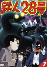 【中古】 鉄人28号　7（第4作2004年版）／横山光輝（原作）,今川泰宏（シリーズ構成、監督）,なかむらたかし（キャラクターデザイン）,千住明（音楽）,くまいもとこ（金田正太郎）,稲葉実（大塚署長）,牛山茂（敷島博士）,石塚理恵（高見沢秘書）