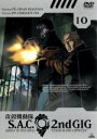 【中古】 攻殻機動隊 S.A.C. 2nd GIG 10/士郎正宗(原作),神山健治(シリーズ構成、監督),下村一(オリジナルキャラクターデザイン),菅野よう子...