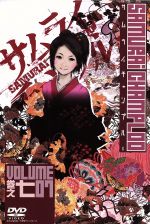 【中古】 サムライチャンプルー 巻之七 VOLUME07/中澤一登(キャラクターデザイン),渡辺信一郎(監督),中井和哉(ムゲン),佐藤銀平(ジン),川澄綾子(フウ),小原信治(脚本),佐藤大(脚本)