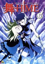 【中古】 舞－HiME 6／矢立肇（原作）,小原正和（監督）,吉野弘幸（シリーズ構成）,久行宏和（キャラクターデザイン アニメーションディレクター）,中原麻衣（鴇羽舞衣）,千葉紗子（玖我なつき）,清水愛（美袋命）,野川さくら（宗像詩帆）