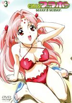 【中古】 GIRLSブラボー second season 3／まりお金田（原作）,能登麻美子（佐々木雪成）,川澄綾子（ミハル）