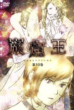 【中古】 巌窟王 第10巻/アレクサンドル・デュマ(原作),松原秀典(キャラクターデザイン),中田譲治(モンテ・クリスト伯爵),福山潤(アルベール) 【中古】 巌窟王 第10巻/アレクサンドル・デュマ(原作),松原秀典(キャラクターデザイン),中田譲治(モンテ・クリスト伯爵),福山潤(アルベール)